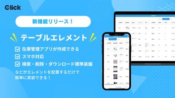 【新機能】テーブルエレメントをリリース