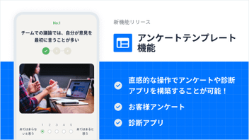  【すぐに使える新機能！】アンケートテンプレート機能をリリース 