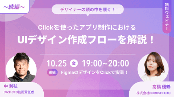 【Clickウェビナー】「アプリ開発におけるUIデザインの極意をCXOが解説！《後編》」ウェビナ―アーカイブ配信のお知らせ