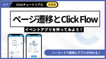 ＃7 Clickチュートリアル＼超基本編／ページ遷移とClick Flowを公開しました