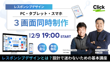 【2月9日開催】レスポンシブデザインの基本講座｜オンラインウェビナー開催のお知らせ