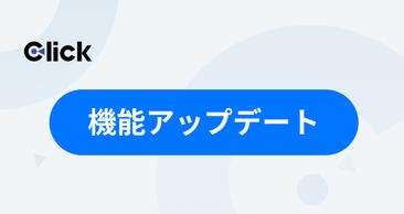 機能アップデートのお知らせ