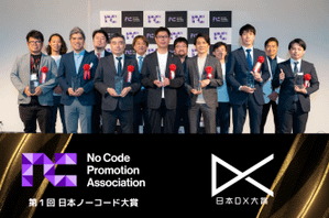 日本DX大賞における第１回日本ノーコード大賞「審査員特別賞」を受賞