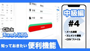 チュートリアル動画『中級編#4ーイベント予約アプリ　便利な機能』を公開しました 
