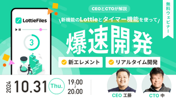 【Clickウェビナー】新機能のLottieとタイマーエレメントを使って爆速開発！開催のお知らせ 