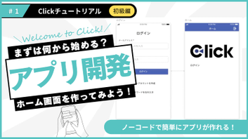 ＃１Clickチュートリアル＼初級編／ホーム画面を作ってみよう！動画を公開しました