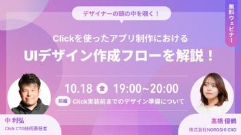 【Clickウェビナー】アプリ開発におけるUIデザインの極意をCXOが解説！開催のお知らせ