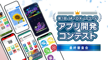第1回 JA-DXノーコードアプリ開発コンテスト 最終審査会