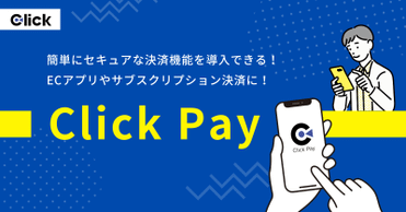 都度決済やサブスクリプションをアプリ内で可能に！決済機能『Click Pay』リリースをリリースしました。