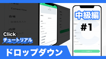 中級編 #1ーイベント予約アプリ　ドロップダウンを公開しました