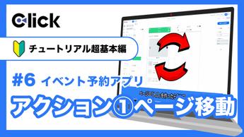 ＃6 Clickチュートリアル | イベント予約アプリ アクション①ページ移動