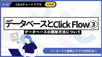 ＃10 Clickチュートリアル＼超基本編／「データベースとClick Flow③」データの削除方法について を公開しました