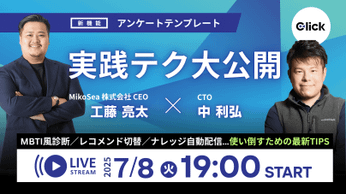 【7/8(火)19:00開催】Click新機能「アンケートテンプレート」活用ウェビナー開催！MBTI風診断もノーコードで