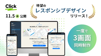 「レスポンシブデザイン」をリリース