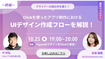 【Clickウェビナー】「続編！ClickアプリにおけるUIデザインの極意」開催のお知らせ