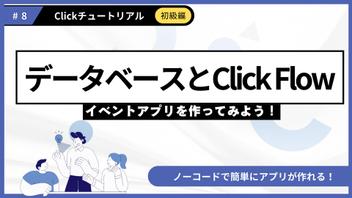 ＃8 Clickチュートリアル＼超基本編／「データベースとClick Flow」を公開しました