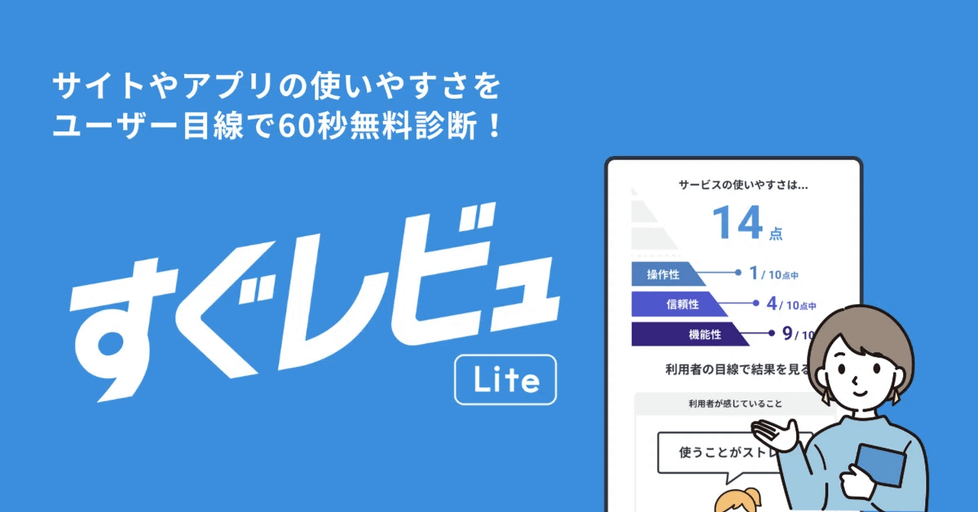 サイトやアプリの使いやすさをユーザー目線で60秒無料診断