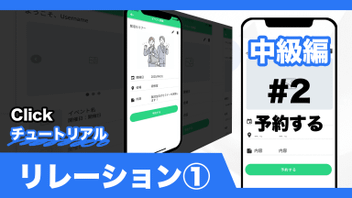 中級編#2ーイベント予約アプリ　リレーション①予約するを公開しました