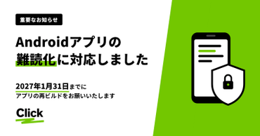 【重要】Androidアプリの難読化に対応しました（2027年1月31日までに再ビルドをお願いします）