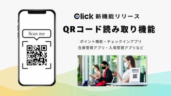 【新機能】QRコード読み取り機能（Click Flow) をリリース