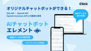 AIチャットボットエレメントに新機能を追加しました