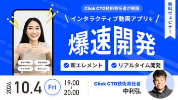 【Click無料ウェビナー】インタラクティブ動画アプリを爆速開発！を開催しました