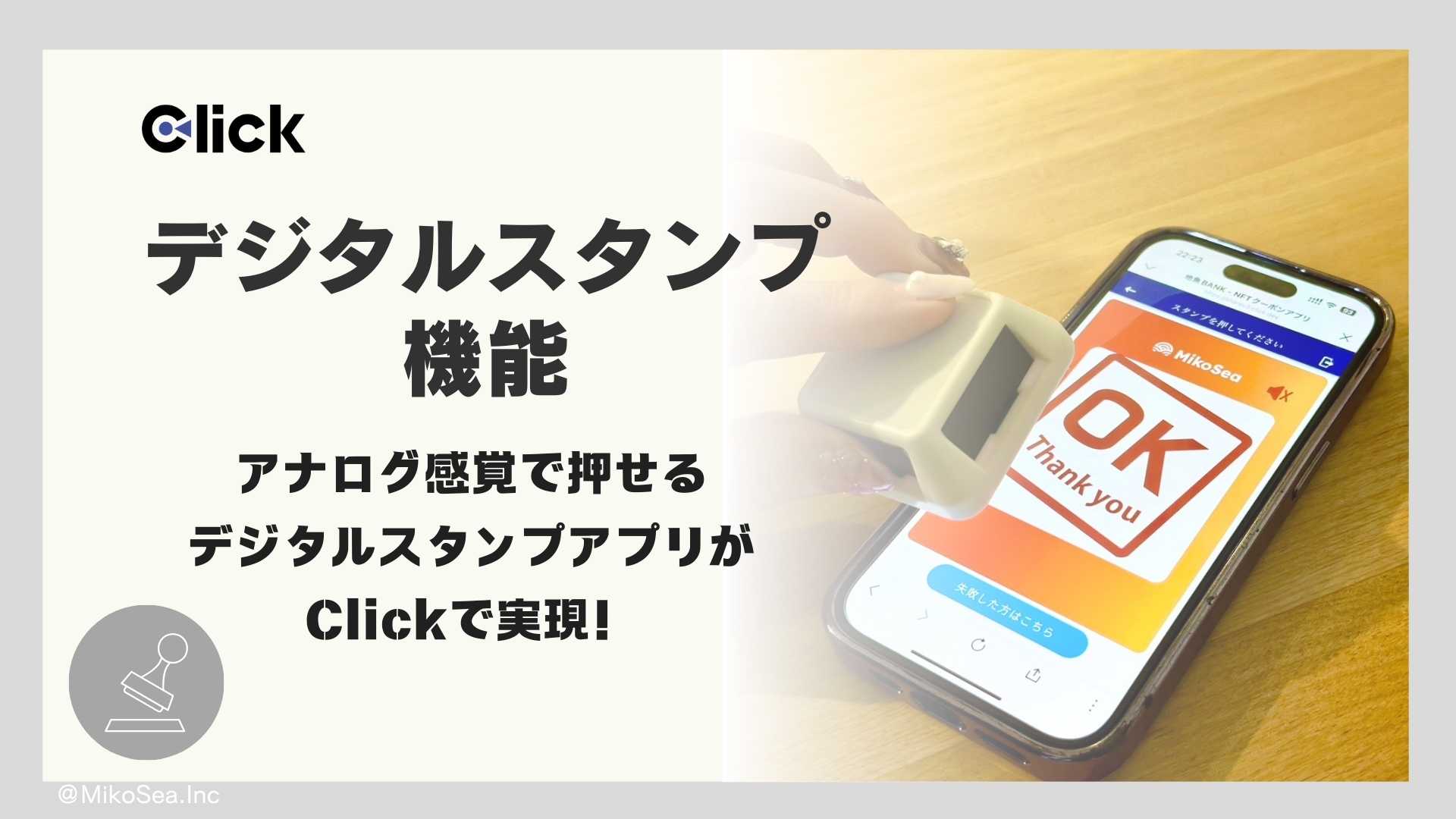 デジタルスタンプ機能追加！【Click】新機能を追加しました