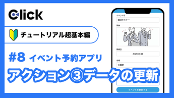 ＃8 【最新版】超基本編⑧アクション(3)データの更新 - イベント予約アプリ／Clickチュートリアル を公開しました