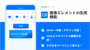 画像エレメントAI生成機能を新たにリリース