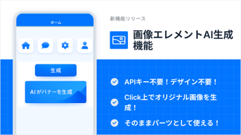 画像エレメントAI生成機能を新たにリリース