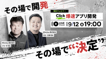 【9/12開催】Click、「爆速アプリ開発」をライブ実演する無料ウェビナー開催のお知らせ
