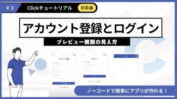 ＃3 Clickチュートリアル＼初級編／アカウント登録とログイン！チュートリアル動画を公開しました。