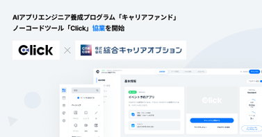 AIアプリエンジニア養成プログラム「キャリアファンド」、ノーコードツール「Click」協業を開始