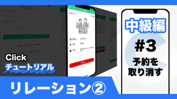 中級編#3ーイベント予約アプリ　リレーション②予約を取り消すを公開しました 