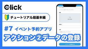 ＃7 Clickチュートリアル | イベント予約アプリ アクション②データ登録