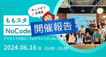 『ももスタNoCodeBootCamp キックオフ交流会』が開催され、弊社CEO工藤亮太がゲスト出演をさせて頂きました