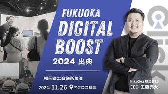 福岡商工会議所主催「FUKUOKA DIGITAL BOOST」において「Click」の展示・説明とセミナー講演を行いました