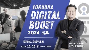 福岡商工会議所主催「FUKUOKA DIGITAL BOOST」において「Click」の展示・説明とセミナー講演を行いました