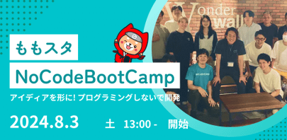 『ももスタNoCodeBootCamp夏 - アイディアを形に！ノーコードで起業を目指す』イベント開催のお知らせ