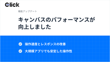 キャンバスのパフォーマンスが向上しました