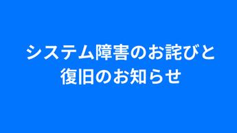 システム障害のお詫びと復旧のお知らせ