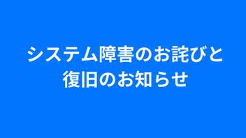 システム障害のお詫びと復旧のお知らせ