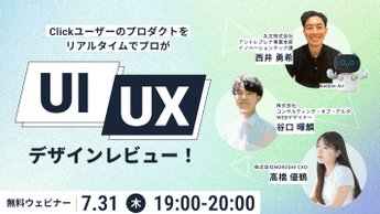 【7月31日開催 】UI/UX改善！デザインウェビナーを開催いたします