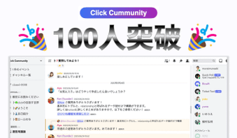 Click Community が100人を突破！