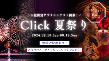 「お盆特別企画！Clickアプリコンテスト2024」開催のお知らせ