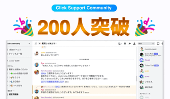 Click Support Communityが、早速200人を突破