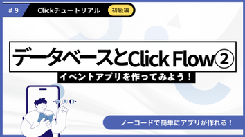 ＃9 Clickチュートリアル＼超基本編／「データベースとClick Flow②」を公開しました