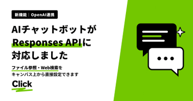 AIチャットボットエレメントが、OpenAIの「Responses API」に対応しました